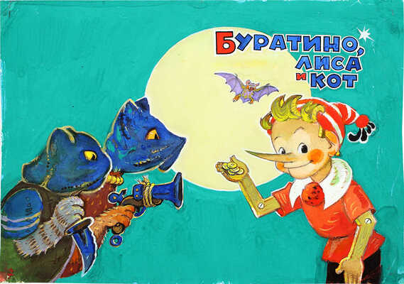 Владимирский Леонид Викторович. Эскиз обложки к кн.: Владимирский Л.В. Буратино, лиса и кот: Книжка-игрушка по сказке А. Толстого «Золотой ключик»: [Для мл. школьного возраста] / Рис. Л. Владимирского. М.: Малыш, 1966